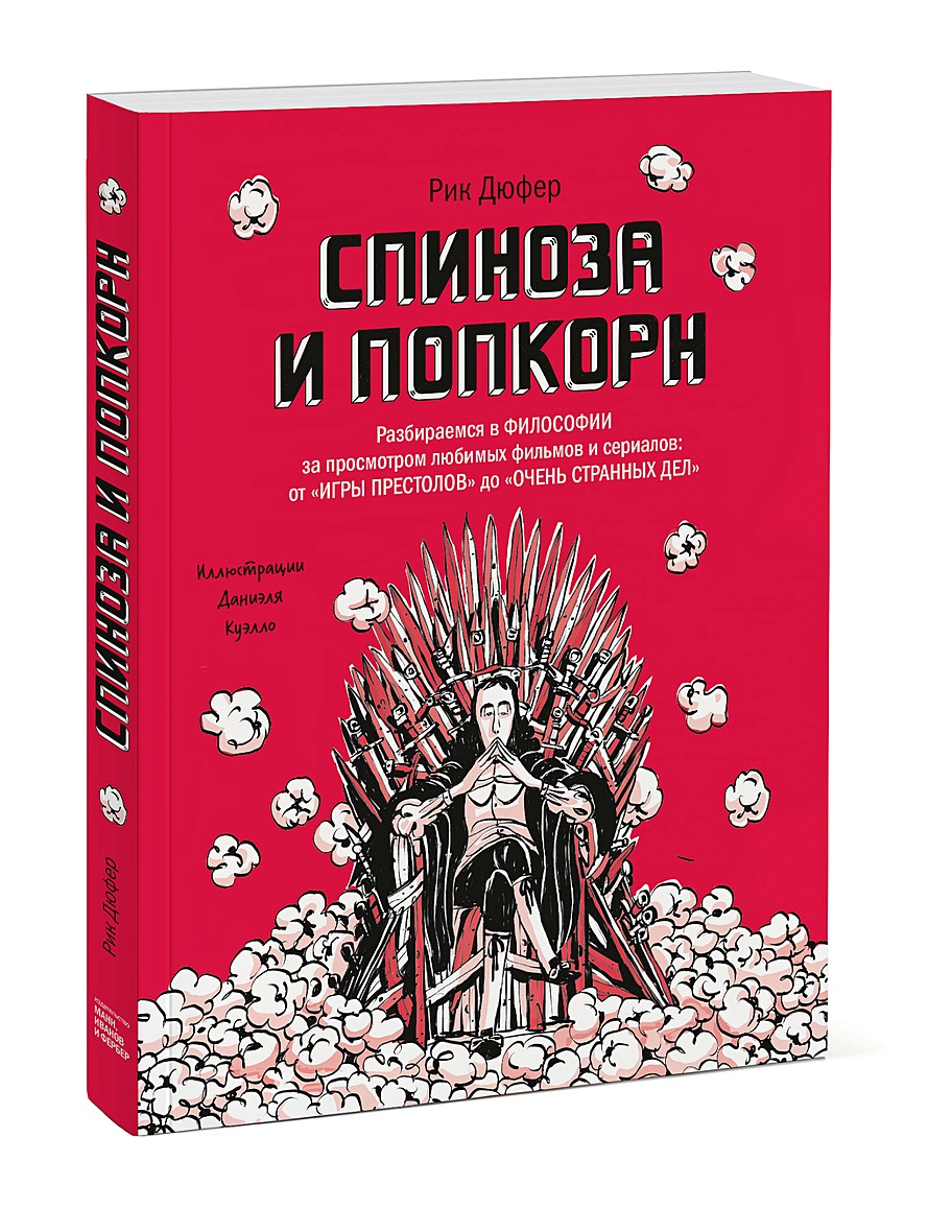 Книга Спиноза и попкорн. Разбираемся в философии за просмотром любимых  фильмов и сериалов • Рик Дюфер – купить книгу по низкой цене, читать отзывы  в Book24.ru • МИФ • ISBN 978-5-00169-588-2, p5960426