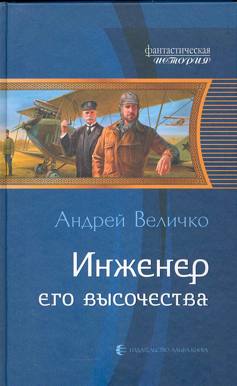 Инженер попал в прошлое 2. Инженер его Высочества. Книга инженер.