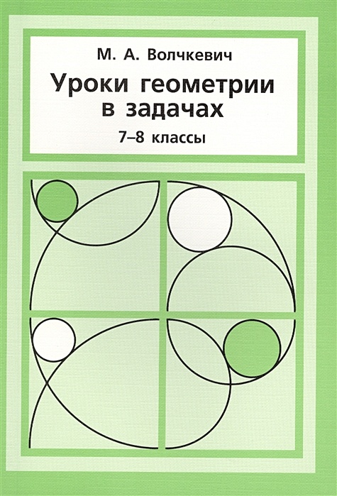 Волчкевич геометрия 9 класс математическая вертикаль