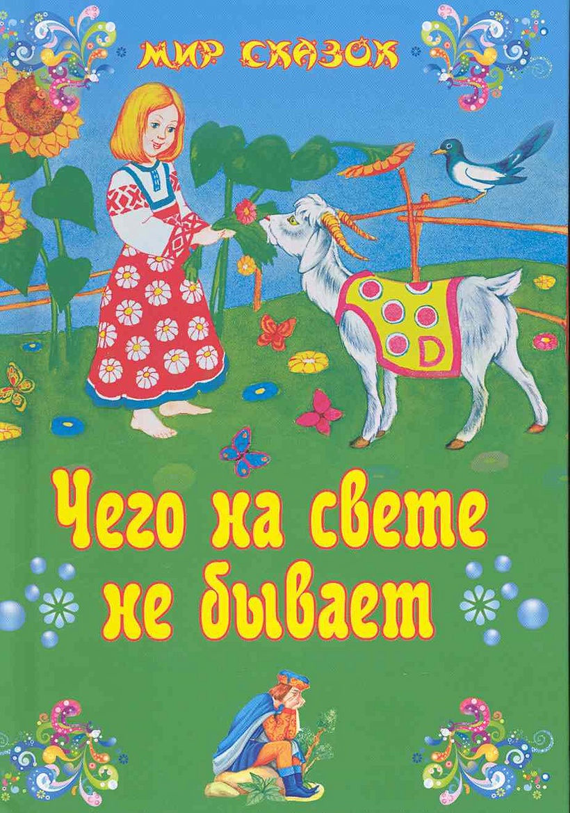 Авторские рассказы так не бывает. Книга чего на свете не бывает. Чего на свете не бывает сказка. Чего на свете не бывает обложка. Чего не бывает сказка.