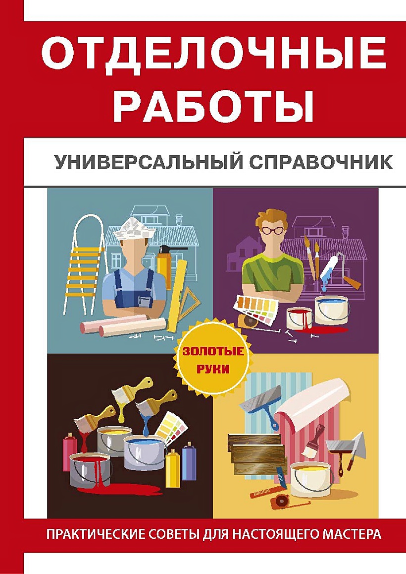 Книга Отделочные работы. Универсальный справочник • Захарченко В.В. –  купить книгу по низкой цене, читать отзывы в Book24.ru • Эксмо-АСТ • ISBN  978-5-386-11094-9, p5417054