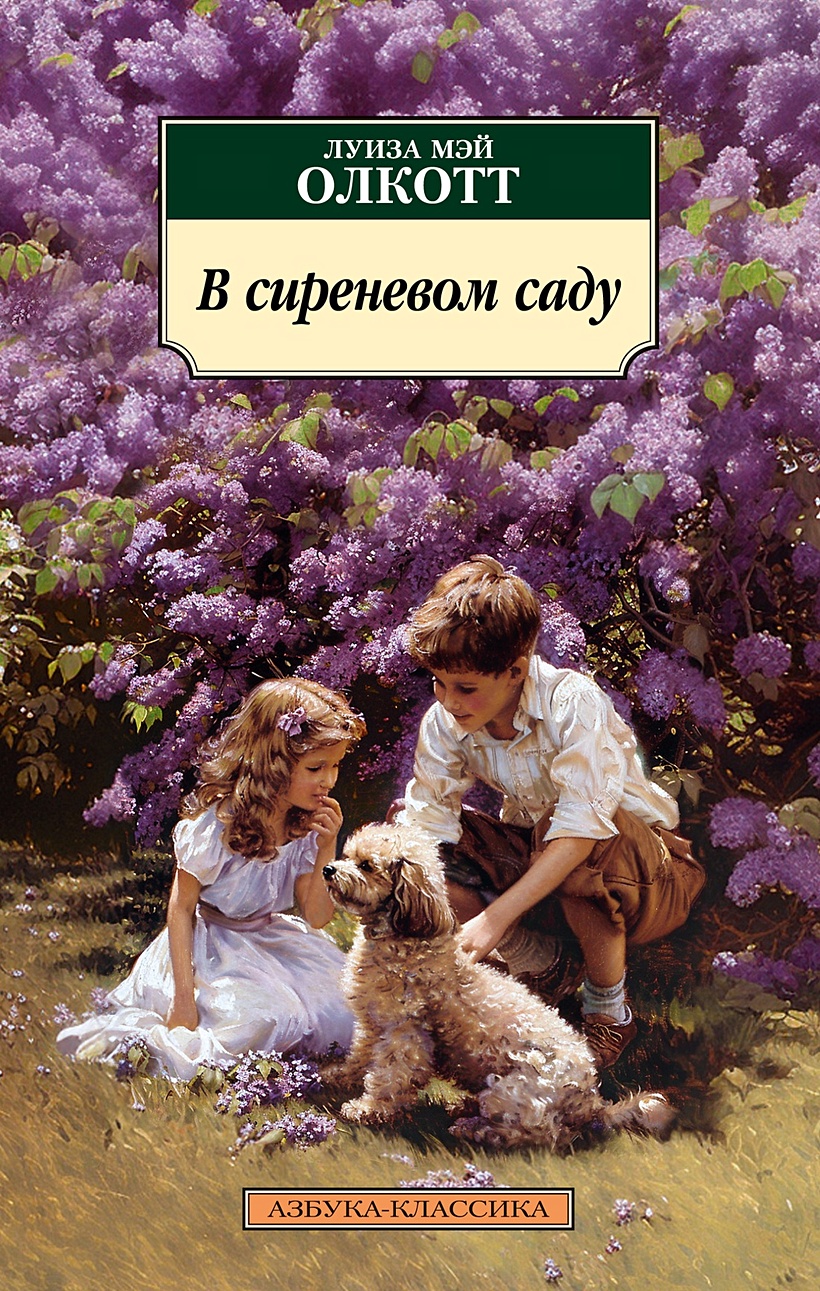 В сиреневом саду • Олкотт Луиза Мэй, купить по низкой цене, читать отзывы в  Book24.ru • Эксмо-АСТ • ISBN 978-5-389-24504-4, p7052242