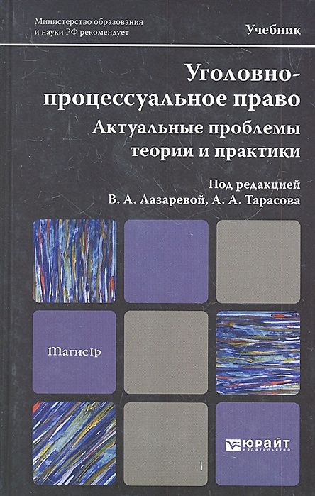 Учебники процессуальный процесс. Учебник по уголовно процессуальному праву. Уголовно-процессуальное право учебник. Уголовное право Юрайт. Административное процессуальное право учебник.