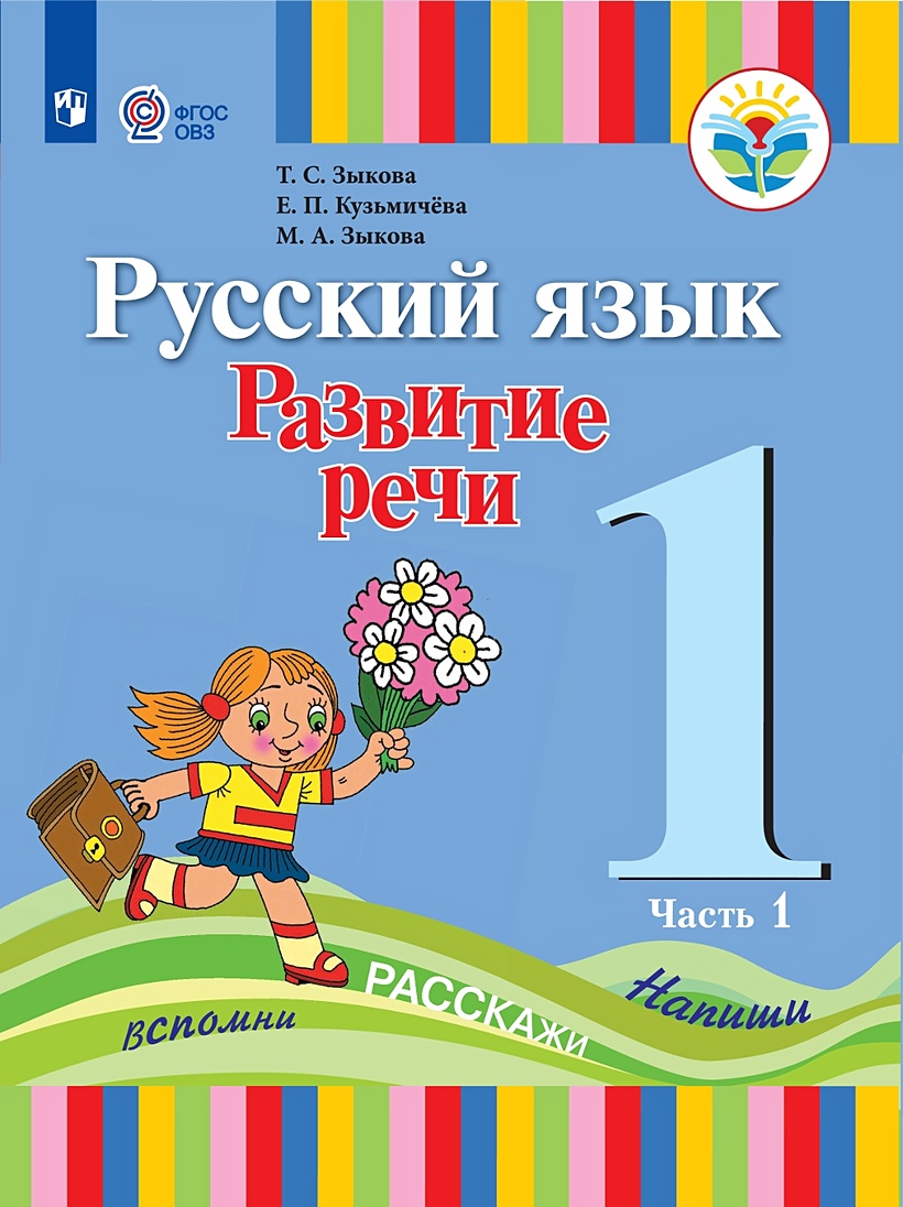 Зыкова. Русский язык. Развитие речи. 1 кл. Учебник В 2-х ч. Ч.1 /глухих  обучающихся/ (ФГОС ОВЗ) • Зыкова Т.С. и др. – купить книгу по низкой цене,  читать отзывы в Book24.ru •