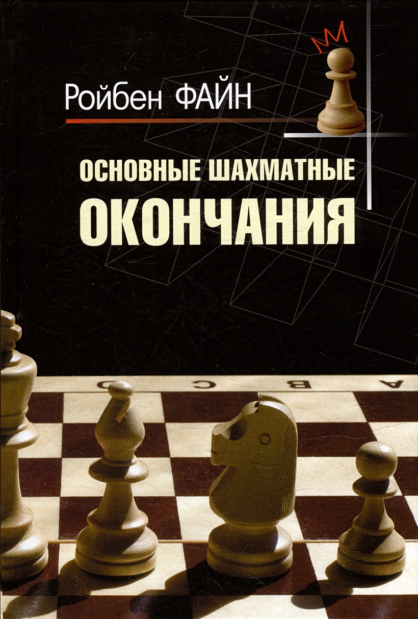 Шахматист окончание. Основные шахматные окончания Ройбен Файн. Шахматы конец. Основные стратегии в шахматах. Конец игры в шахматах.