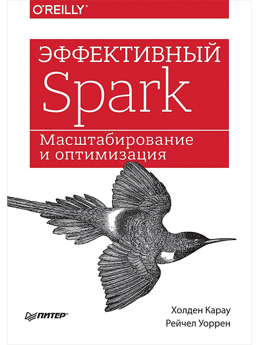 Spark книга. Изучаем Spark. Молниеносный анализ данных. Книги бестселлеры 2018. Кристиан Спарк книги