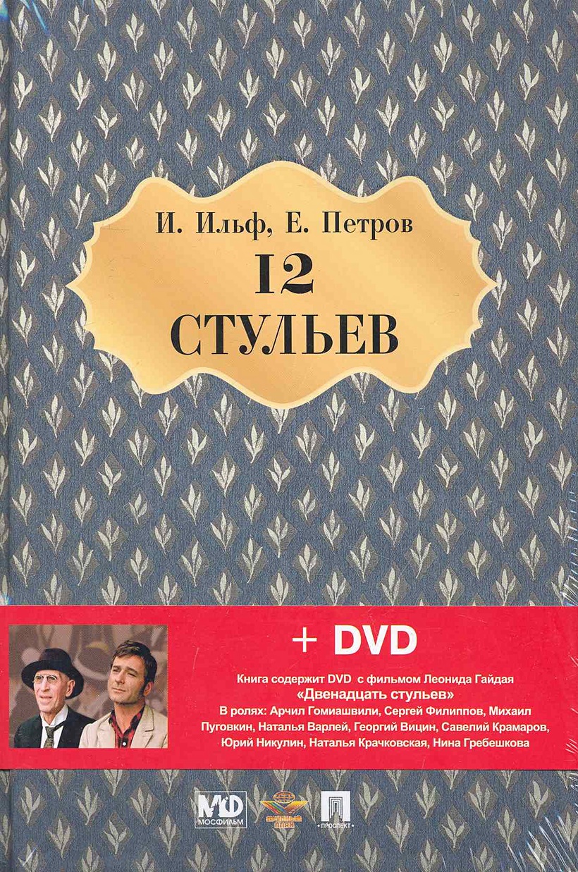 Реклама книги 12 стульев