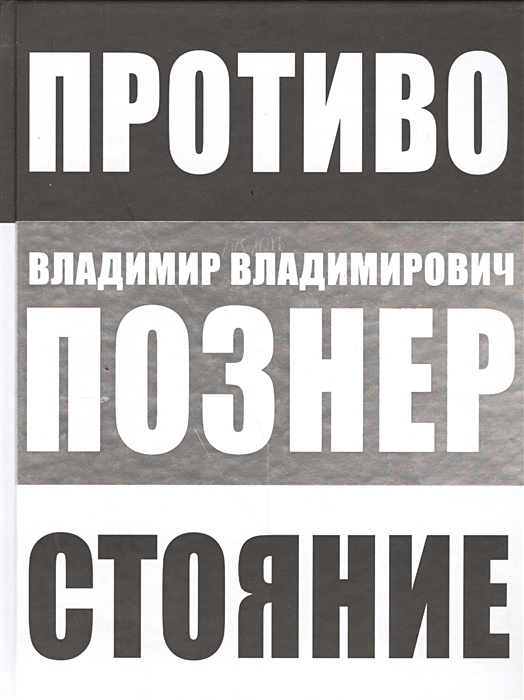 Познер читать. Познер книги. Познер книга про Америку.