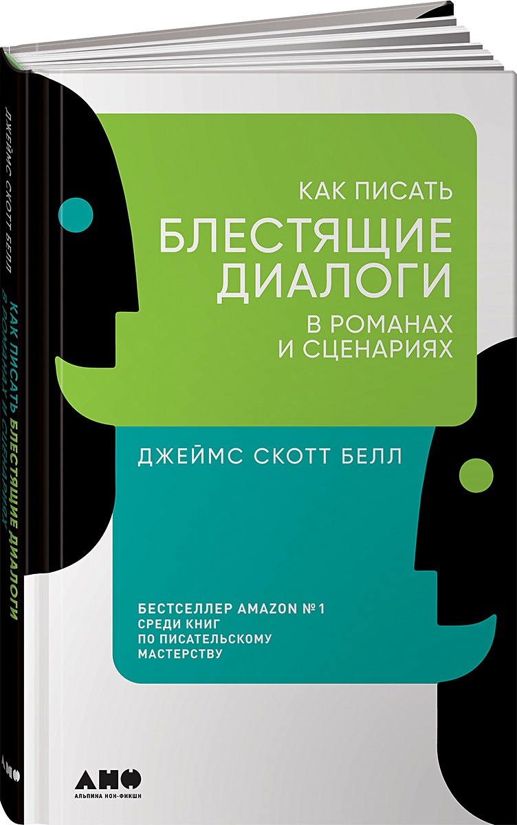 Книга Как писать блестящие диалоги в романах и сценариях • Bell Д., Белл Д.  – купить книгу по низкой цене, читать отзывы в Book24.ru • Эксмо-АСТ • ISBN  978-5-00139-289-7, p5935180