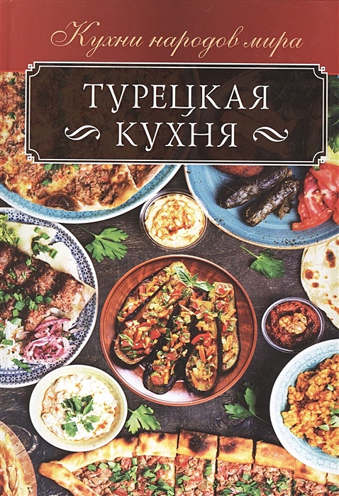 Крымская кухня книга