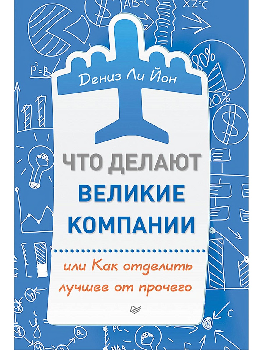 Великие компании. Дениз ли Йон. Книга про Великие компании. Компания или компания. Как хороший сценарий сделать великим.