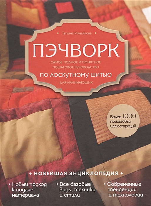 Мои любимые книги по пэчворку. Издано в России | Я люблю пэчворк | Дзен