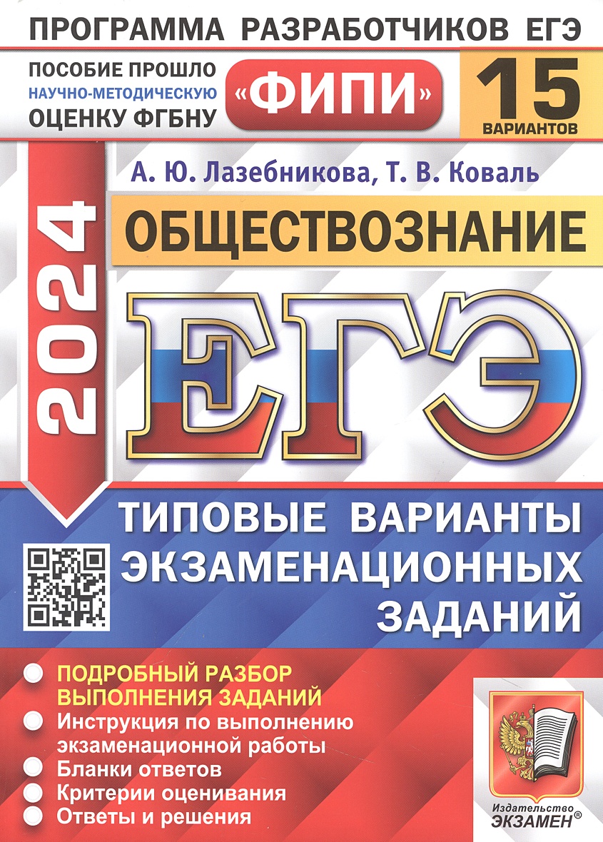 ЕГЭ 2024. Обществознание. 15 вариантов. Типовые варианты экзаменационных  заданий • Лазебникова А.Ю. и др. – купить книгу по низкой цене, читать  отзывы в Book24.ru • АСТ • ISBN 978-5-377-19485-9, p6803414