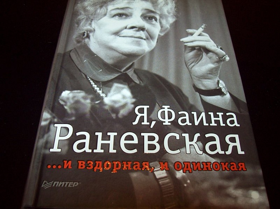 Книга Я, Фаина Раневская. И вздорная, и одинокая • Крылов Ю – купить книгу  по низкой цене, читать отзывы в Book24.ru • Эксмо-АСТ • ISBN  978-5-496-01119-8, p646483