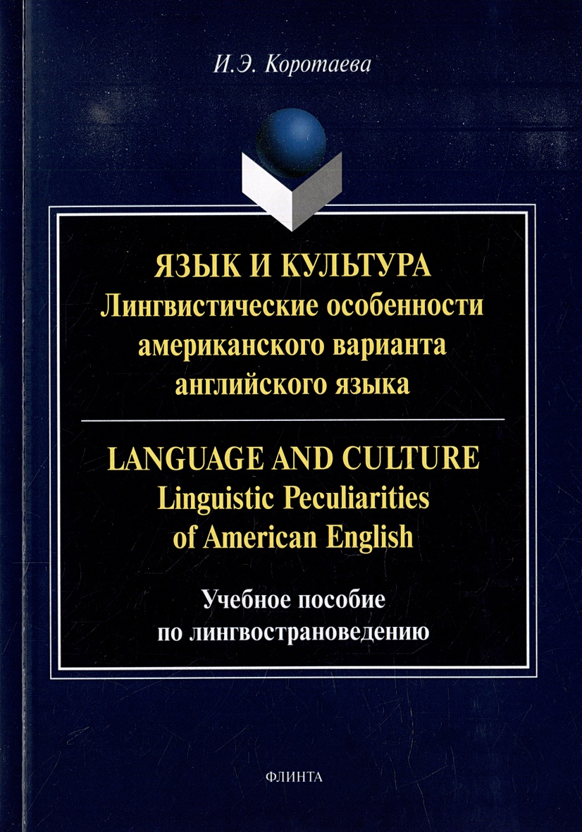 Язык и культура: Лингвистические особенности американского варианта  английского языка = Language and Culture: Linguistic Peculiarities of  American English: учебное пособие по лингвострановедению • Коротаева И.Э.,  купить по низкой цене, читать отзывы в
