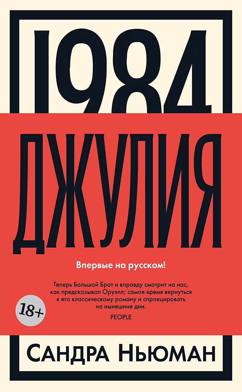 1984. Джулия • Сандра Ньюман, купить по низкой цене, читать отзывы в  Book24.ru • Эксмо-АСТ • ISBN 978-5-389-24107-7, p6808543