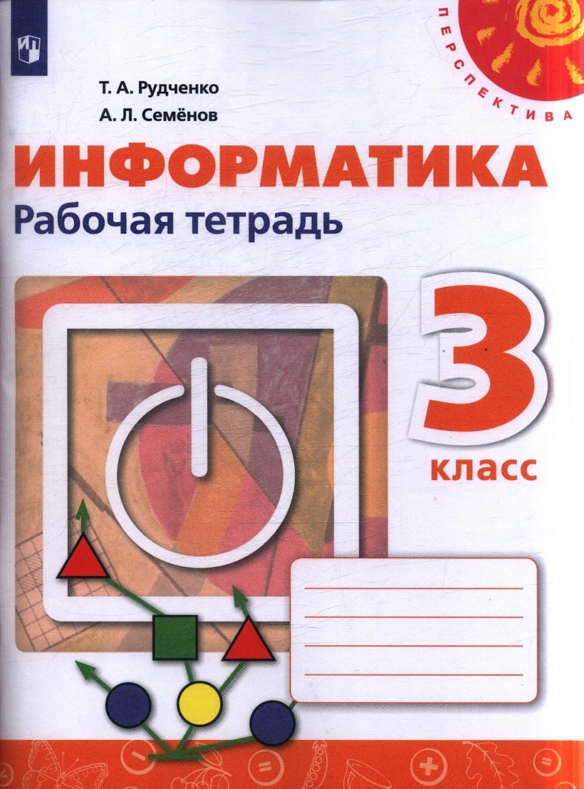 Рудченко. Информатика. Рабочая тетрадь. 3 класс. /Перспектива/новая •  Рудченко Т. и др. – купить книгу по низкой цене, читать отзывы в Book24.ru  • Эксмо-АСТ • ISBN 978-5-09-081333-4, p5959193