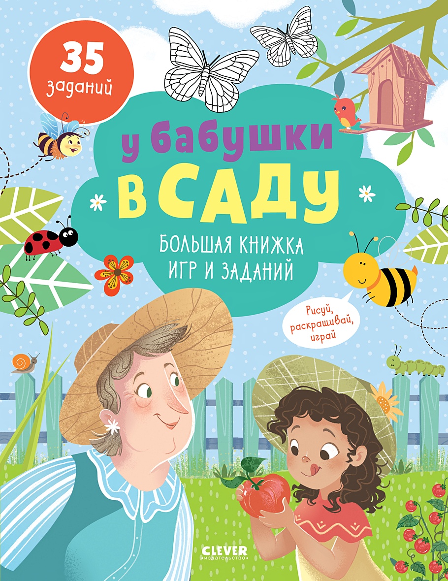 Книга У бабушки в саду. Большая книжка игр и заданий • Коллектив авторов –  купить книгу по низкой цене, читать отзывы в Book24.ru • Эксмо-АСТ • ISBN  978-5-00154-512-5, p5949349