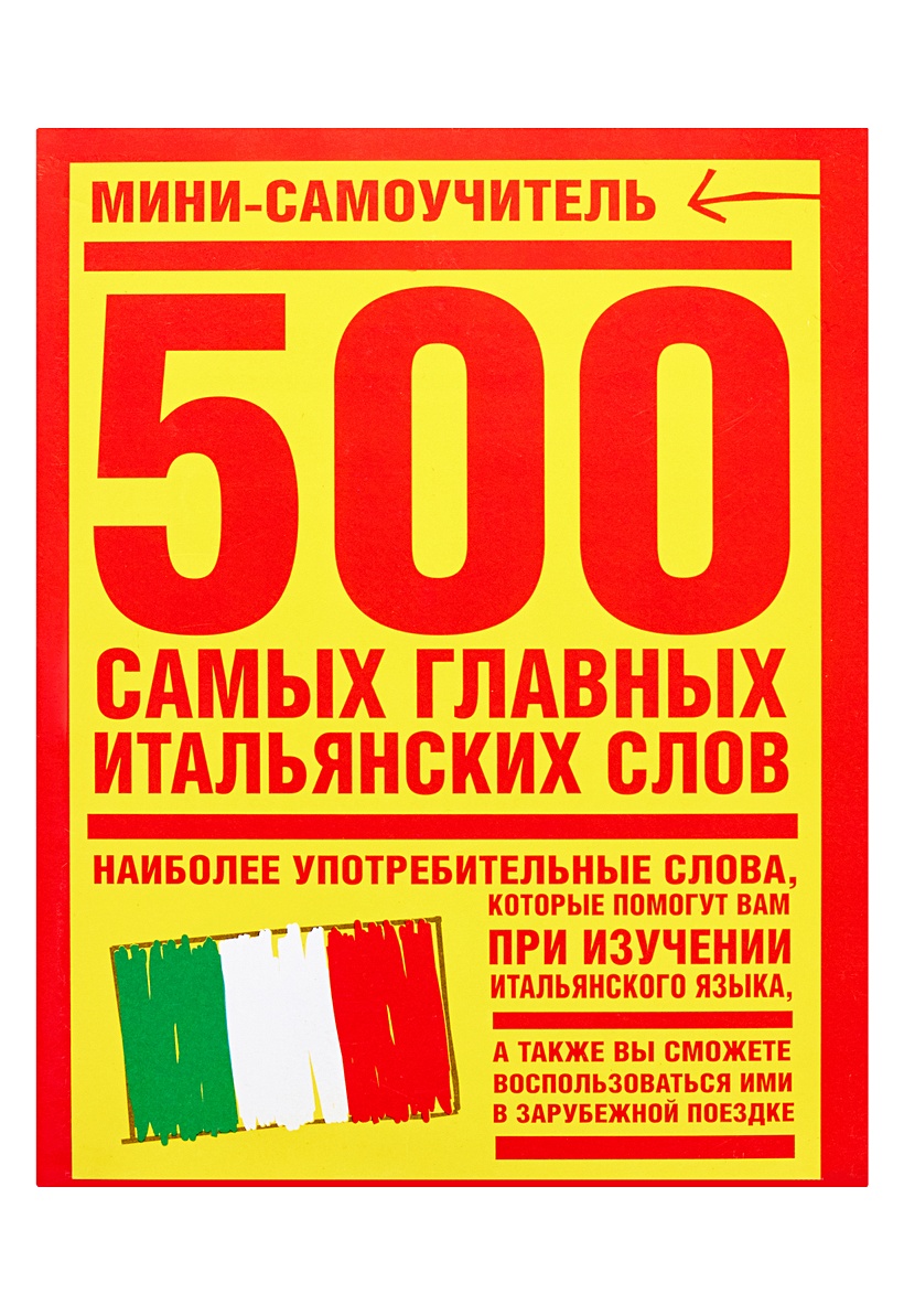 Самоучитель самый. 100 Самых употребляемых итальянских слов. 500 Самых важных слов английского языка. 500 Самых важных слов французского языка. 500 Самых употребляемых турецких слов.