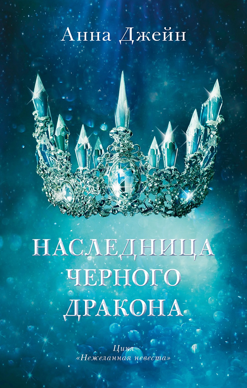 Книга Young Adult. #trendbooks. Наследница черного дракона • Джейн Анна –  купить книгу по низкой цене, читать отзывы в Book24.ru • Эксмо-АСТ • ISBN  978-5-00154-681-8, p6041979