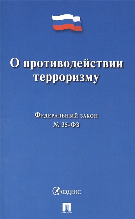 Фз о противодействии экстремистской деятельности. Фз о противодействии терроризму обложка. Фз о борьбе с терроризмом 1998. Фз о борьбе с терроризмом 1998. Закон о противодействии терроризму 2006.