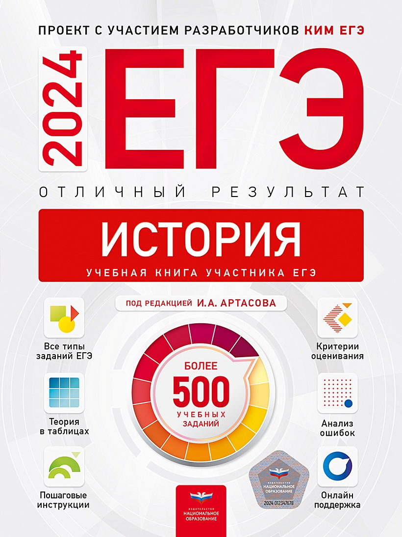 ЕГЭ-2024. История. Отличный результат. Учебная книга • Артасов Игорь  Анатольевич, купить по низкой цене, читать отзывы в Book24.ru • Эксмо-АСТ •  ISBN 978-5-4454-1741-5, p6800435