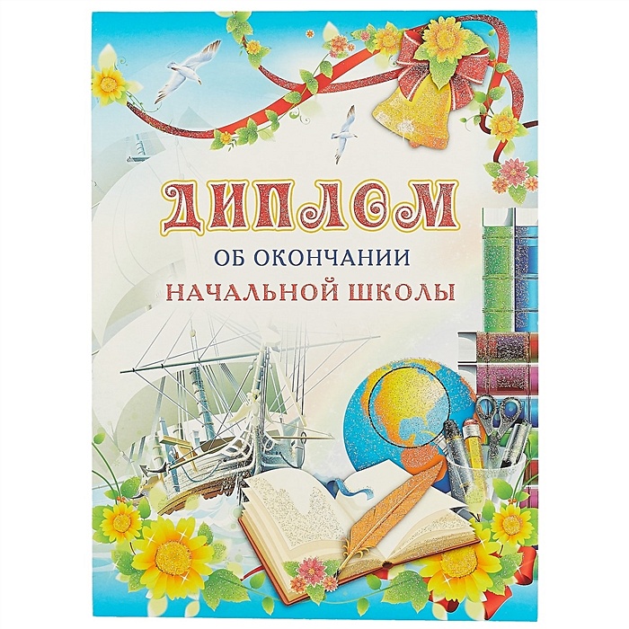 Выпускник начальной школы картинки. По окончании начальной школы. По окончании начальной школы. По окончании начальной школы. Грамота выпускнику начальной школы.