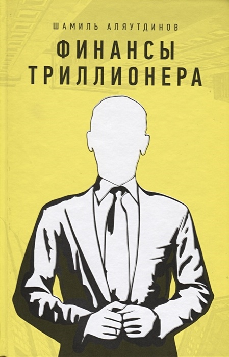 Триллионер из трущоб 4. Триллионер из трущоб 4
