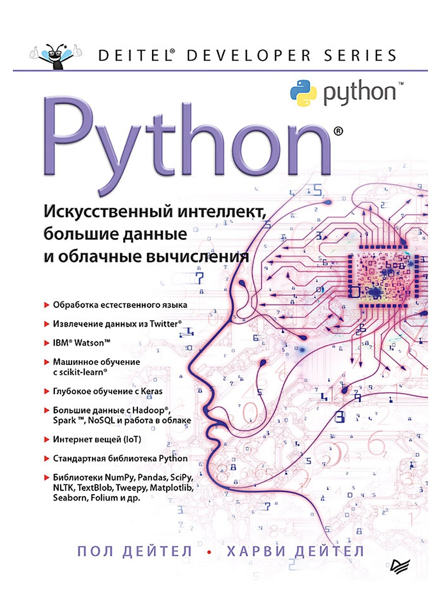 Книга Python: Искусственный интеллект, большие данные и облачные вычисления  • Дейтел П. , Дейтел Х. – купить книгу по низкой цене, читать отзывы в  Book24.ru • Эксмо-АСТ • ISBN 978-5-4461-1432-0, p5775532