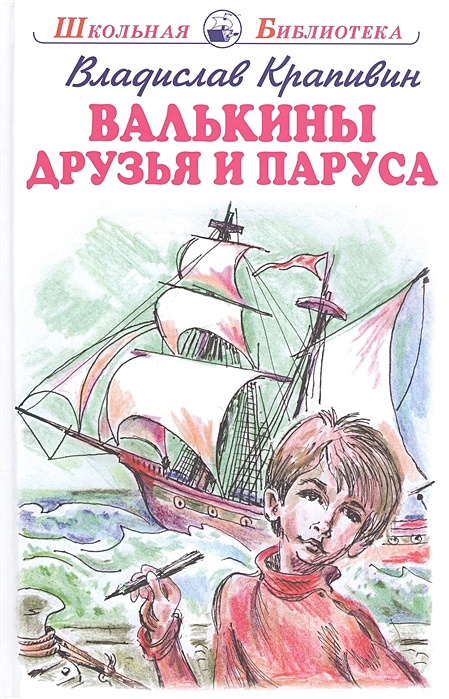 Валькины друзья и паруса герои. Валькины друзья и паруса герои