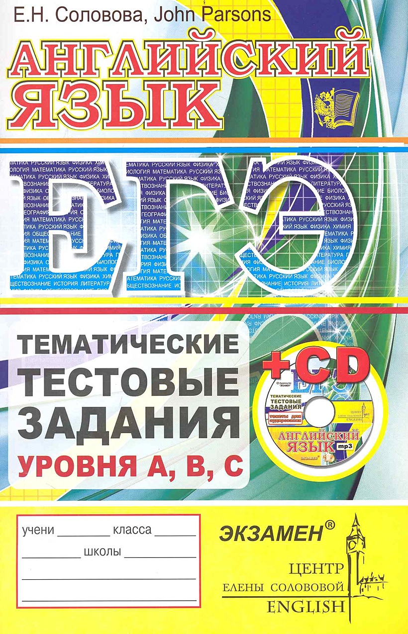 Егэ английский тестовые задания. Соловова ЕГЭ английский. ЕГЭ. Английский язык. Тематические тестовые задания (+ CD).