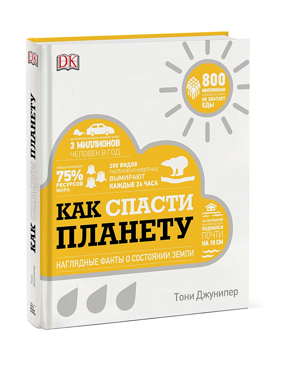 Книга Как спасти планету. Наглядные факты о состоянии Земли • Тони Джунипер  – купить книгу по низкой цене, читать отзывы в Book24.ru • МИФ • ISBN  978-5-00146-164-7, p5393856