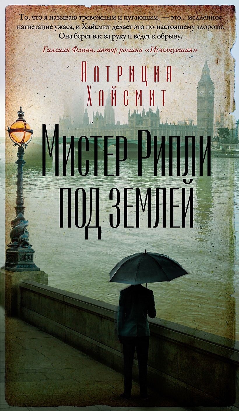 Мистер Рипли под землей • Хайсмит Патриция, купить по низкой цене, читать  отзывы в Book24.ru • Эксмо-АСТ • ISBN 978-5-389-18346-9, p6726586