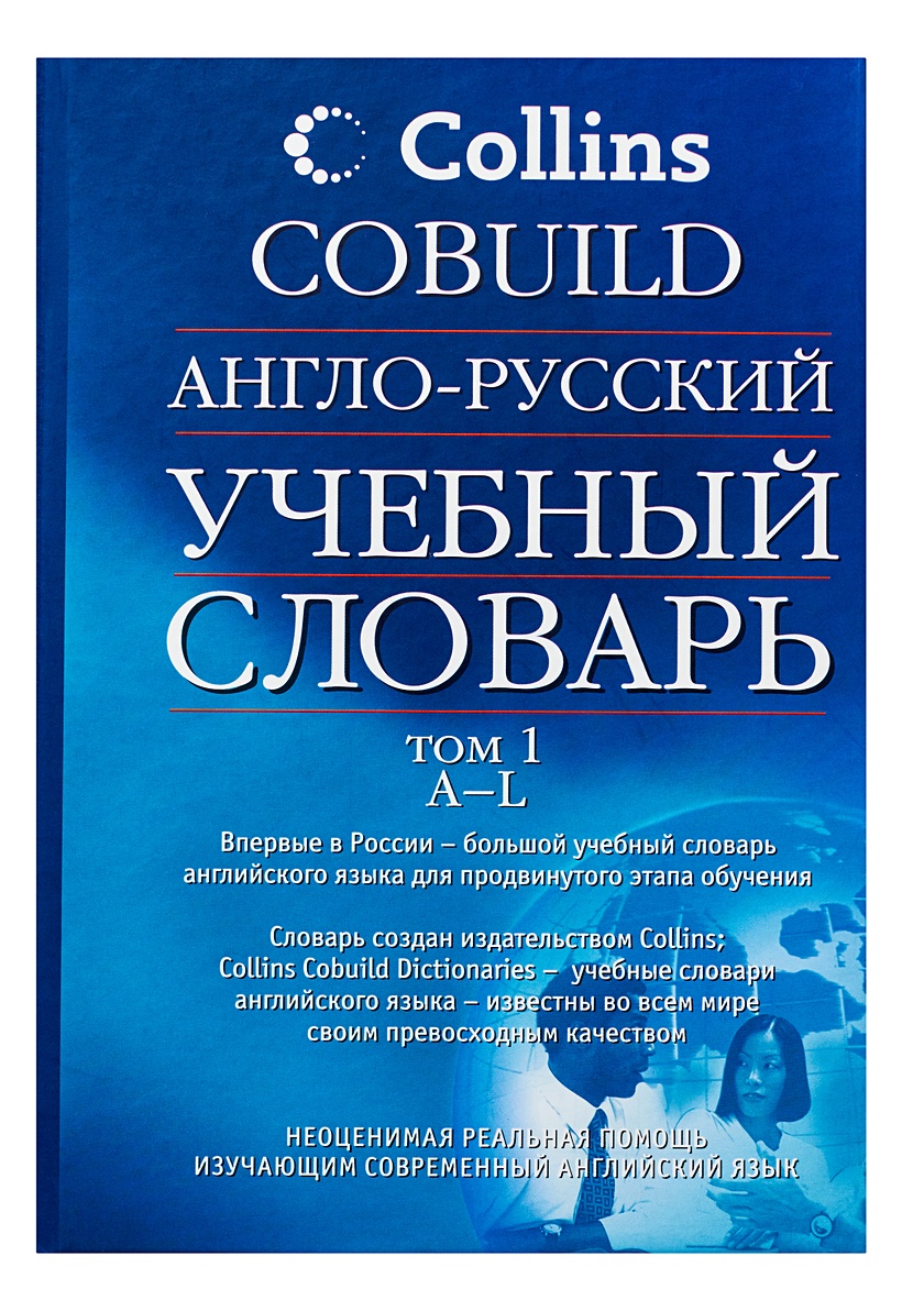 Книги на английском в 1. Англо-русский словарь. Англо-русский словарь Collins. Словарь англо-русский русско-английский учебный. Collins English Dictionary.