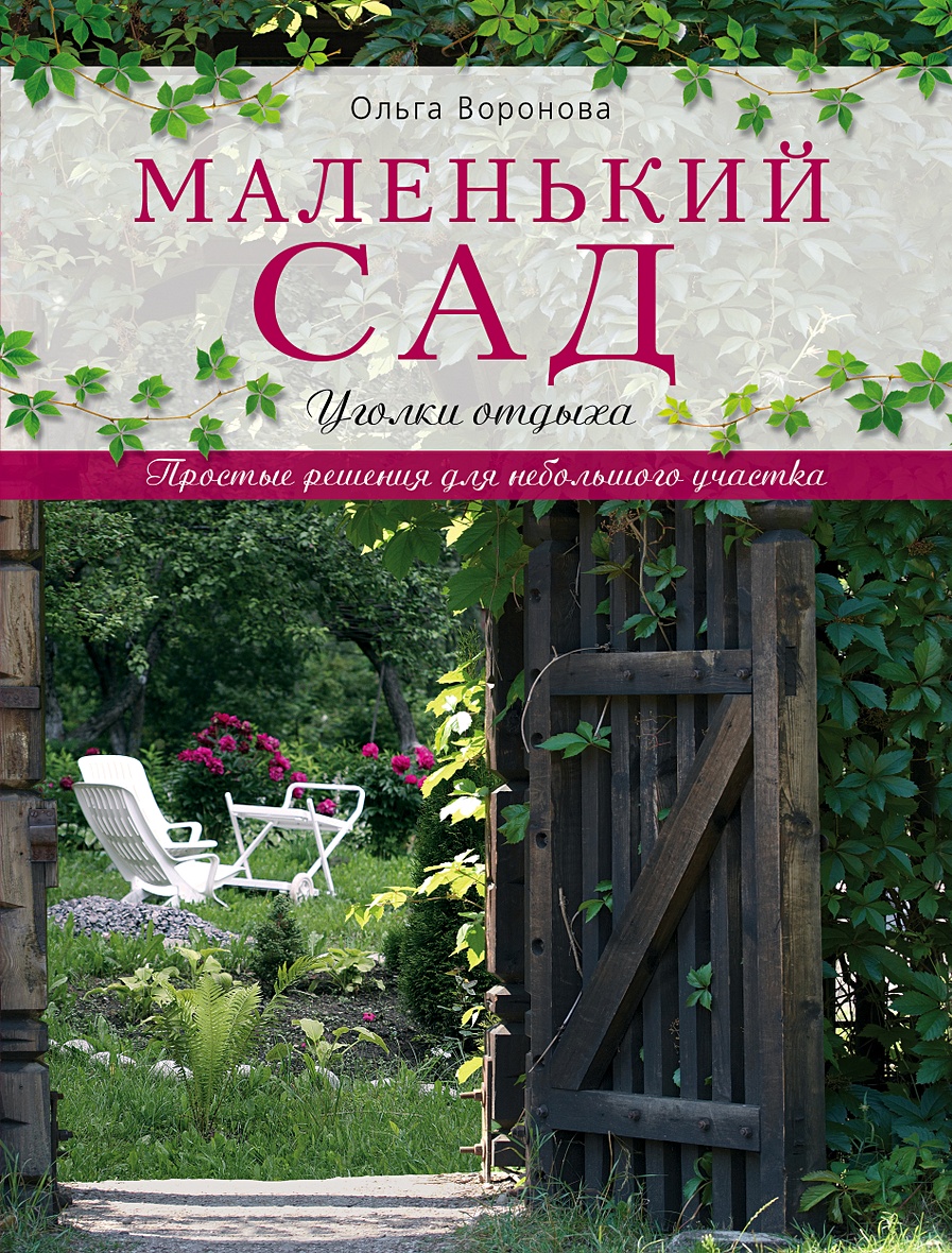 Книга Маленький сад: уголки отдыха • Ольга Воронова – купить книгу по  низкой цене, читать отзывы в Book24.ru • Эксмо • ISBN 978-5-04-163231-1,  p6053093