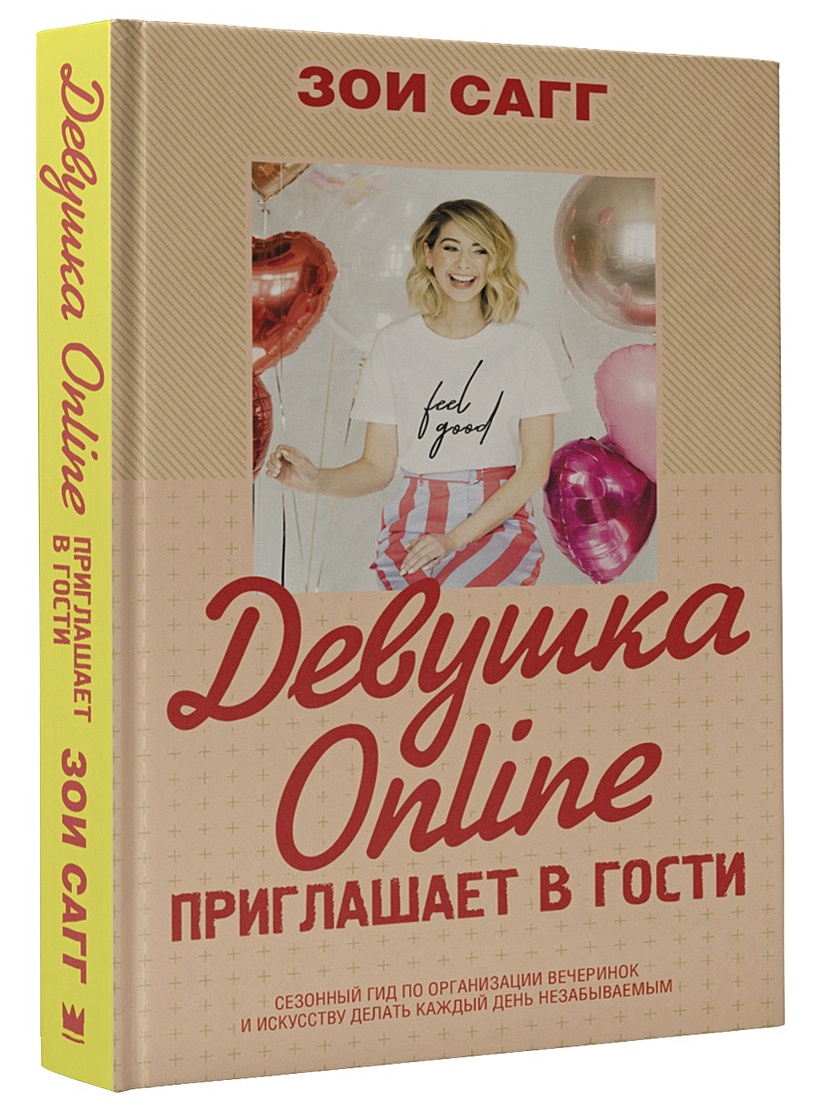 Книга Девушка Online приглашает в гости • Зои Сагг – купить книгу по низкой  цене, читать отзывы в Book24.ru • АСТ • ISBN 978-5-17-113996-4, p5171265