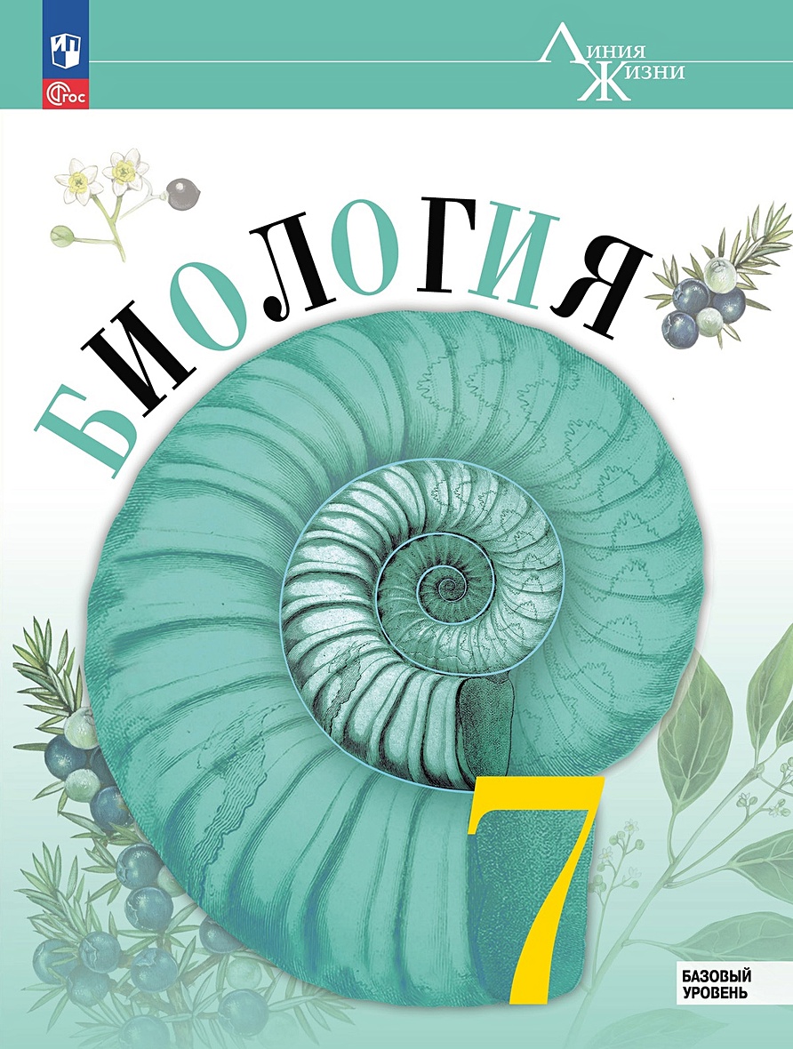 Биология. 7 класс. Базовый уровень. Учебник • Пасечник В.В. и др., купить  по низкой цене, читать отзывы в Book24.ru • Эксмо-АСТ • ISBN 978-5 -09-102244-5, p6771334