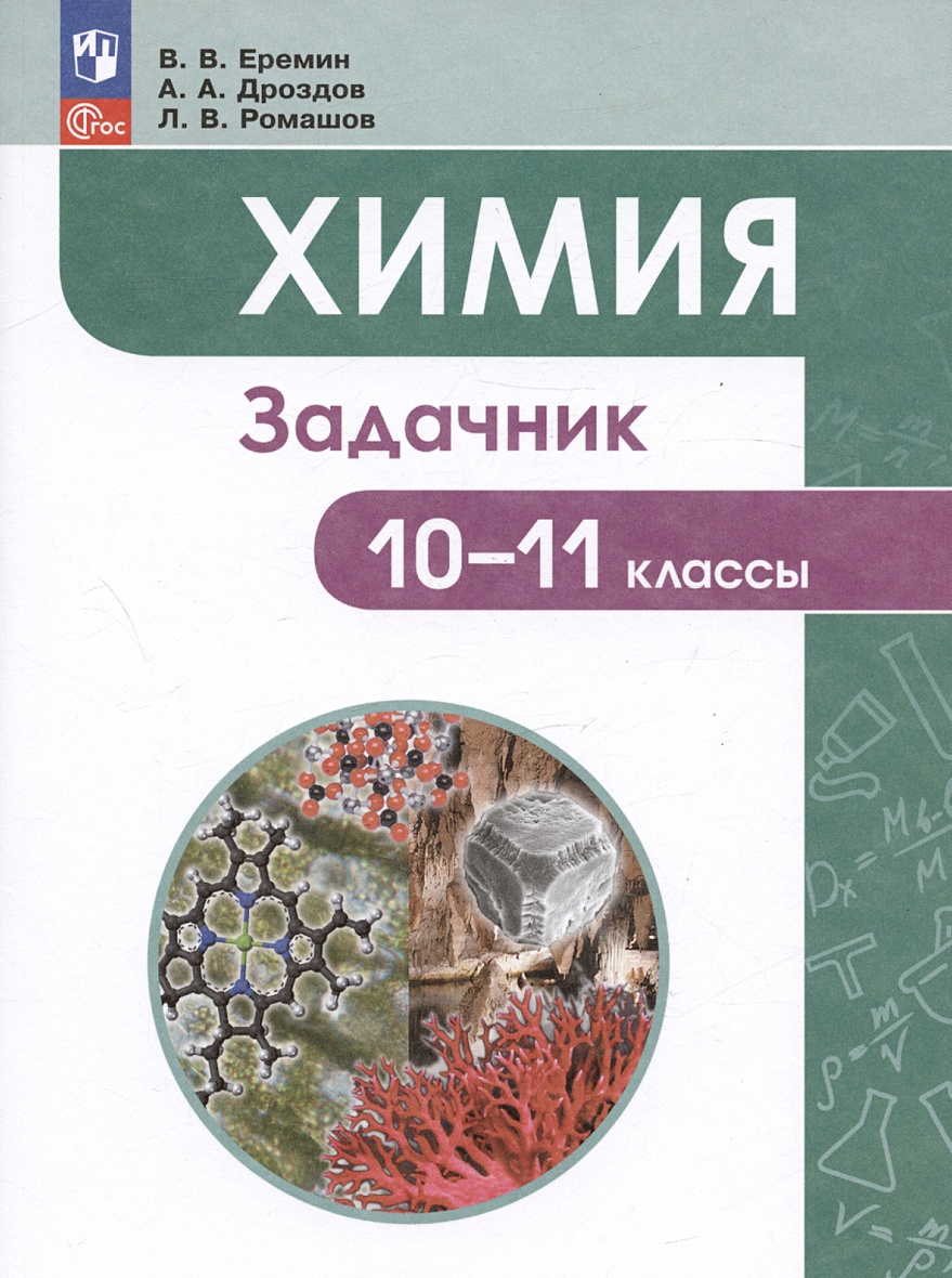 Химия: 10-11 классы: задачник • Еремин В.В. и др., купить по низкой цене,  читать отзывы в Book24.ru • Эксмо-АСТ • ISBN 978-5-09-109700-9, p6790196