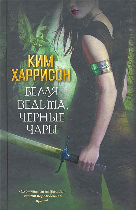 Книги черные ведьмы. Белая ведьма книга. Темная ведьма книга. Книга про ведьм мистика