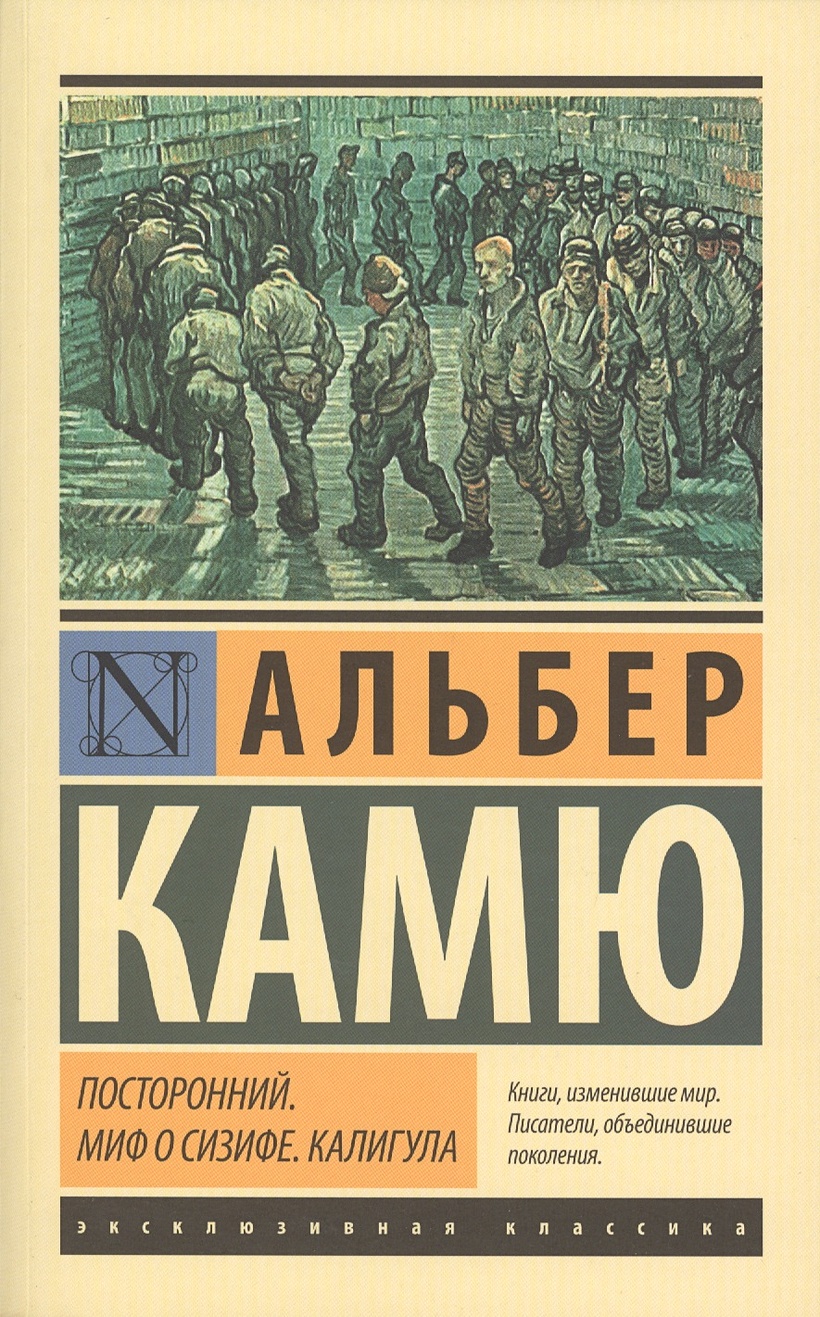 Альбер камю краткое содержание. Посторонний Альбер Камю книга. Камю а. "посторонний". Камю миф о Сизифе книга. Альбер Камю посторонний обложка.