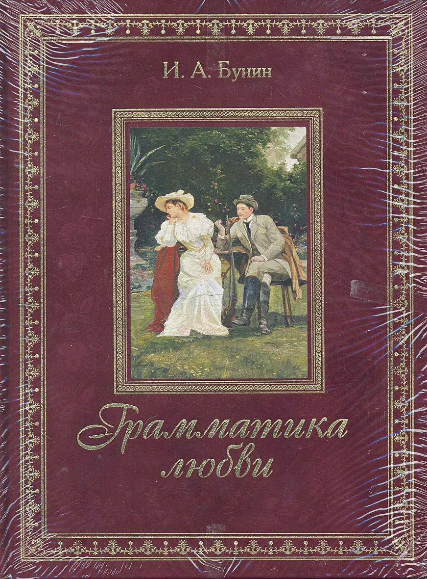 Грамматика бунин читать