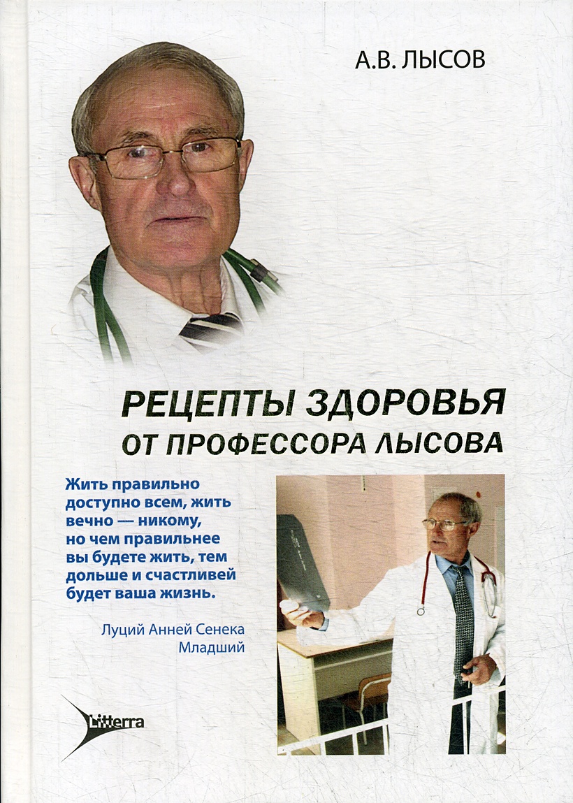 Книга Рецепты здоровья от профессора Лысова • Лысов А.В. – купить книгу по  низкой цене, читать отзывы в Book24.ru • Эксмо-АСТ • ISBN  978-5-4235-0328-4, p5870881