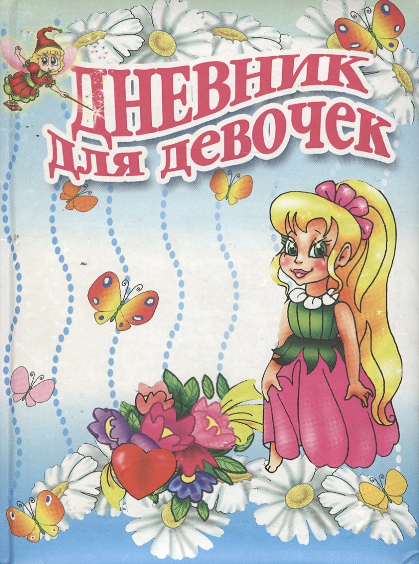 Дневник для девочек (Дневник стильной девчонки) (Кукла) (мал) (Проф ...