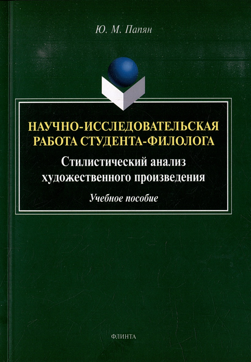 Научно-исследовательская работа студента-филолога. Стилистический анализ  художественного произведения: учебное пособие • Папян Ю.М., купить по  низкой цене, читать отзывы в Book24.ru • Эксмо-АСТ • ISBN  978-5-9765-5350-7, p6797150