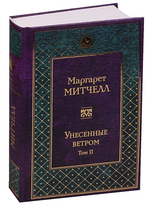 Не считая собаки книга. Унесенные ветром. Том II Митчелл м.. Полуночный танец дракона Рэй Брэдбери. Митчелл Унесенные ветром. Трое в лодке книга.