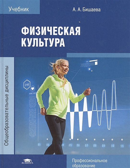 Учебники по культуре. Физическая культура. Учебник а. а. Бишаева 2020. Бишаева а.а физическая культура. Физическая культура учебник Бишаева. Учебник по физической культуре для СПО Бишаева.