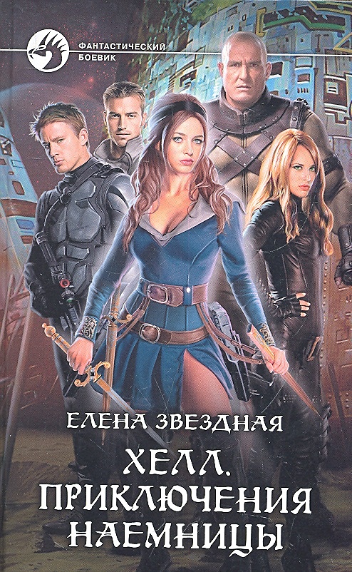 Хелл приключение читать