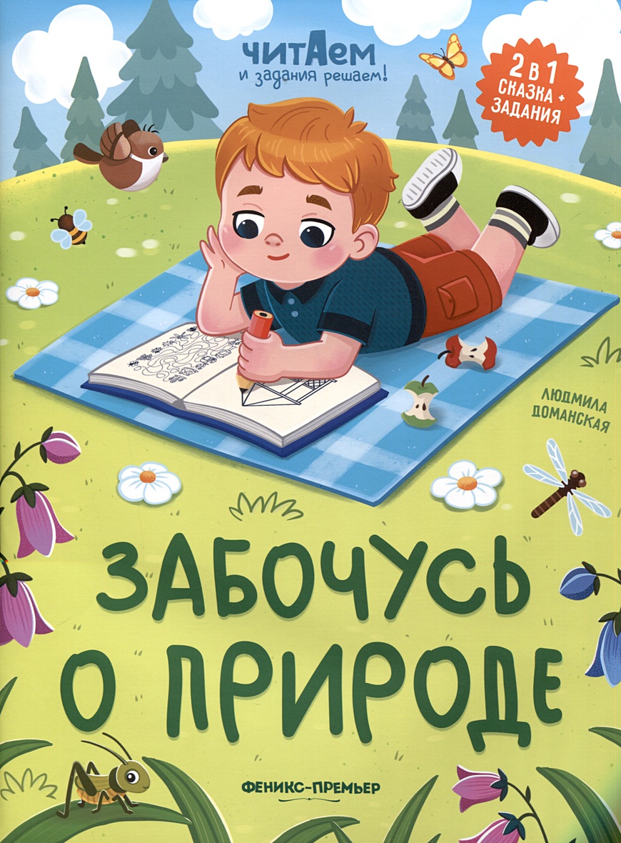 Забочусь о природе • Доманская Л., купить по низкой цене, читать отзывы в  Book24.ru • Эксмо-АСТ • ISBN 978-5-222-38715-3, p6814628