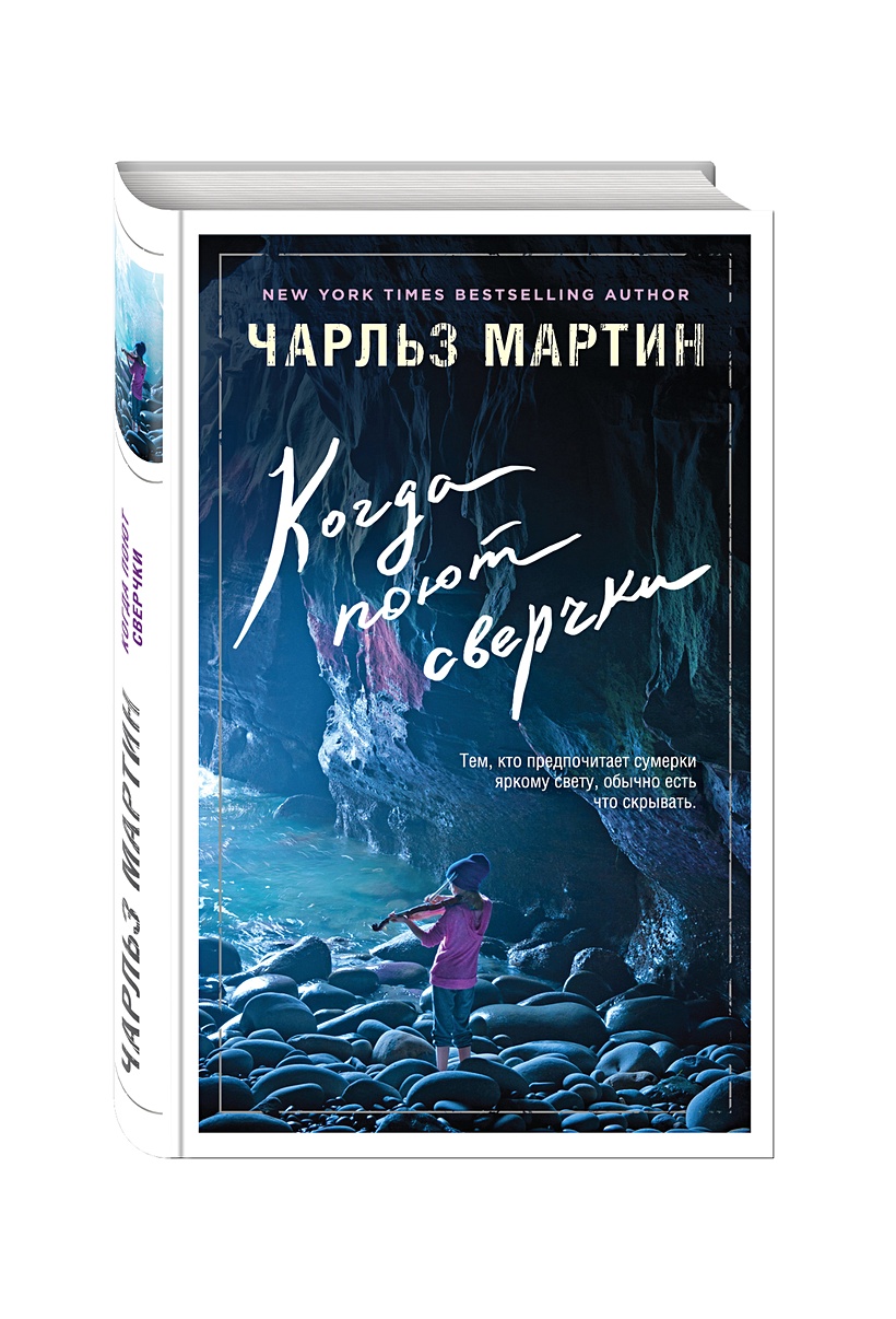 Книга Когда поют сверчки • Чарльз Мартин – купить книгу по низкой цене,  читать отзывы в Book24.ru • Эксмо • ISBN 978-5-699-80879-3, p191765