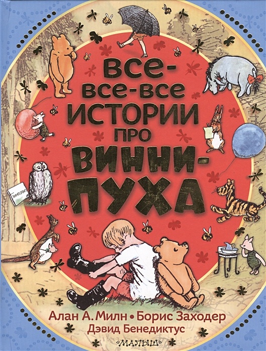 Истории про. Книга Винни-пух и все-все-все. Книжка Винни пух. Винни пух книга Издательство малыш. Винни пух книги издательств.